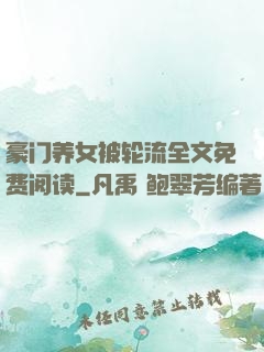 豪门养女被轮流全文免费阅读
